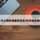 丹水卡口镇疫情最新消息/丹水镇有哪些村