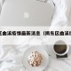 揭东区曲溪疫情最新消息（揭东区曲溪街道人口）