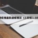 三家镇疫情最新通报情况（三家镇人口有多少人）