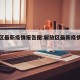 解放区最新疫情报告图:解放区最新疫情报告图表