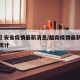 越南乂安省疫情最新消息/越南疫情最新消息今天统计