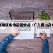 佛山高明区疫情最新情况（广东佛山高明区疫情）
