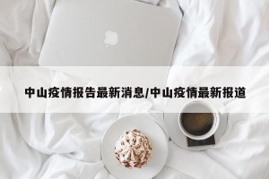 中山疫情报告最新消息/中山疫情最新报道