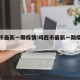 鸡西市最新一期疫情:鸡西市最新一期疫情消息