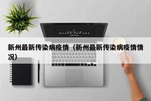 新州最新传染病疫情（新州最新传染病疫情情况）