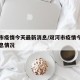 双河市疫情今天最新消息/双河市疫情今天最新消息情况