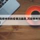 【河南郑州市防疫情况最新,河南郑州市疫情防控】
