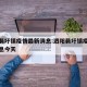 泗阳裴圩镇疫情最新消息:泗阳裴圩镇疫情最新消息今天