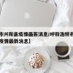 【呼市兴和县疫情最新消息/呼和浩特市新型肺炎疫情最新消息】
