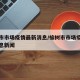榆树市市场疫情最新消息/榆树市市场疫情最新消息新闻