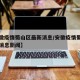【安徽疫情蜀山区最新消息/安徽疫情蜀山区最新消息新闻】
