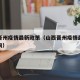 山西晋州疫情最新政策（山西晋州疫情最新政策查询）