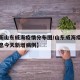 【最新山东威海疫情分布图/山东威海疫情最新消息今天新增病例】