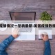 美国疫情情况一览表最新:美国疫情数据最新通报