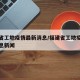福建省工地疫情最新消息/福建省工地疫情最新消息新闻