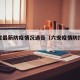 六安省最新防疫情况通告（六安疫情防控最新公告）