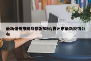 最新儋州市防疫情况如何/儋州市最新疫情公布