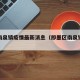 即墨南泉镇疫情最新消息（即墨区南泉镇最新规划）