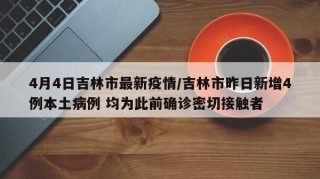4月4日吉林市最新疫情/吉林市昨日新增4例本土病例 均为此前确诊密切接触者