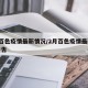 2月百色疫情最新情况/2月百色疫情最新情况报告