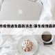 肇东市疫情通告最新消息:肇东疫情最新通知2021