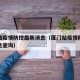 厦门站疫情防控最新消息（厦门站疫情防控最新消息查询）