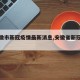 【安徽市新冠疫情最新消息,安徽省新冠疫情】