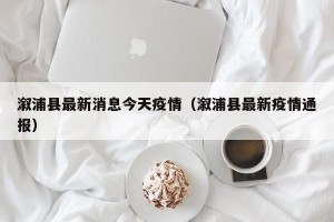溆浦县最新消息今天疫情（溆浦县最新疫情通报）