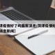 【菏泽疫情好了吗最新消息/菏泽疫情好了吗最新消息新闻】
