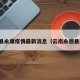 永德县永康疫情最新消息（云南永德县永康）