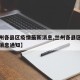 【兰州各县区疫情最新消息,兰州各县区疫情最新消息通知】