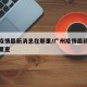 广州疫情最新消息在那里/广州疫情最新消息在那里查