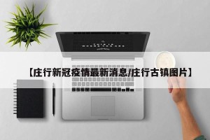 【庄行新冠疫情最新消息/庄行古镇图片】
