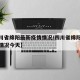 【四川省绵阳最新疫情情况/四川省绵阳最新疫情情况今天】