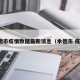 承德市疫情数据最新消息（承德市 疫情）