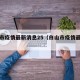 白山市疫情最新消息25（白山市疫情最新情况）