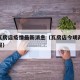 今天瓦房店疫情最新消息（瓦房店今明两天天气预报）