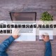 【阳山县疫情最新情况通报,阳山县疫情最新情况通报图】