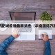 华南汽配城疫情最新消息（华南国际汽配城在哪里）