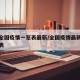 快讯全国疫情一览表最新/全国疫情最新消息汇总表