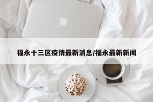 福永十三区疫情最新消息/福永最新新闻