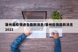 肇州县疫情通告最新消息/肇州疫情最新消息2021