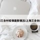 上海三合村疫情最新情况/上海三合会简介