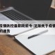 沈阳疫情防控最新政府令:沈阳关于疫情防控最新的通告