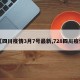 【四川疫情3月7号最新,728四川疫情】