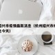 杭州绍兴市疫情最新消息（杭州绍兴市疫情最新消息今天）