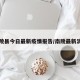 南陵县今日最新疫情报告/南陵最新消息
