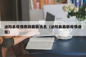 泌阳县疫情原因最新消息（泌阳县最新疫情通报）