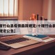 【十堰竹山县疫情最新规定/十堰竹山县疫情最新规定公告】