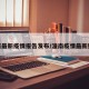 潼居最新疫情报告发布/潼南疫情最新数据